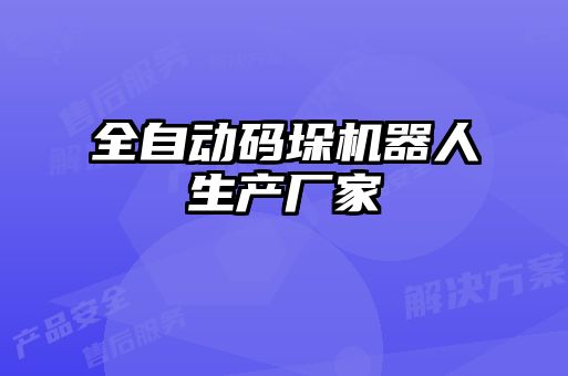 全自动码垛机器人生产厂家