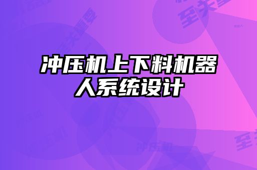 冲压机上下料机器人系统设计
