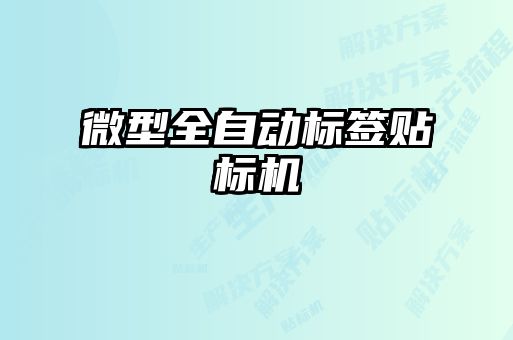 微型全自动标签贴标机