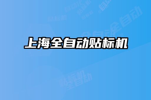 上海全自动贴标机