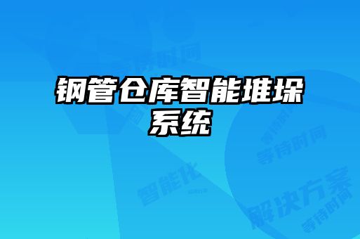钢管仓库智能堆垛系统