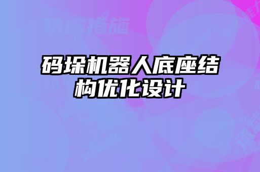 码垛机器人底座结构优化设计