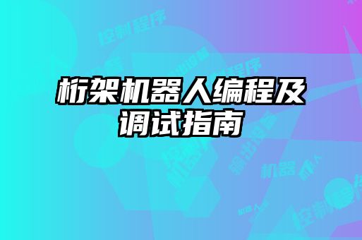桁架机器人编程及调试指南