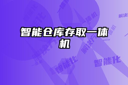 智能仓库存取一体机
