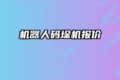 机器人码垛机报价