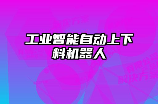 工业智能自动上下料机器人