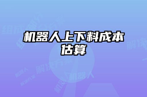 机器人上下料成本估算