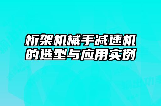 桁架机械手减速机的选型与应用实例