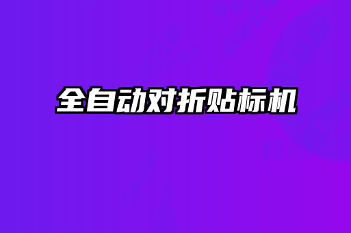 全自动对折贴标机