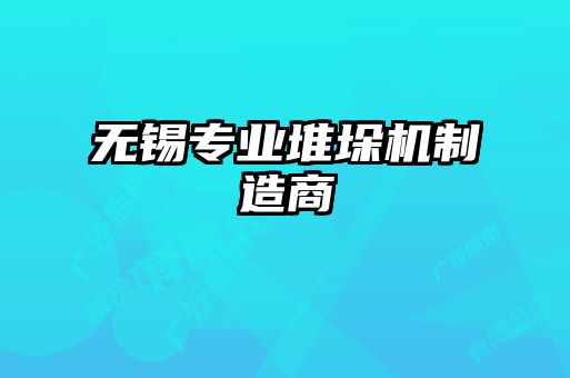 无锡专业堆垛机制造商