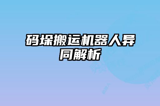 码垛搬运机器人异同解析