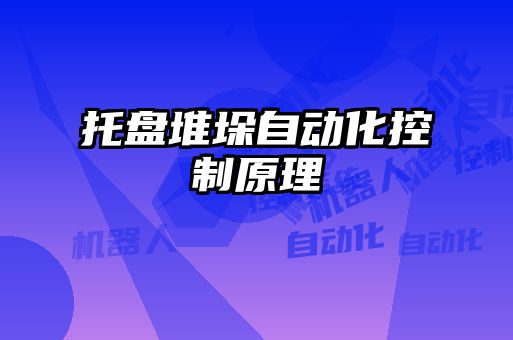 托盘堆垛自动化控制原理