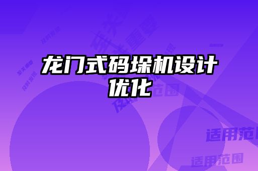 龙门式码垛机设计优化