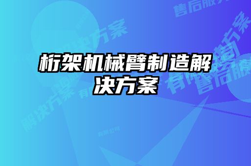 桁架机械臂制造解决方案