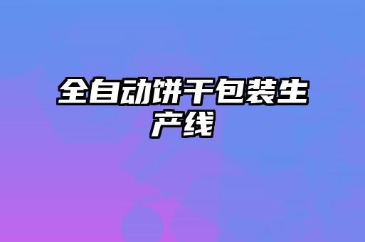 全自动饼干包装生产线