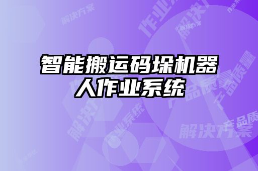 智能搬运码垛机器人作业系统