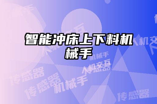 智能冲床上下料机械手