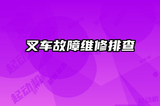 叉车故障维修排查