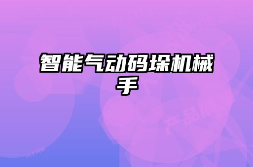智能气动码垛机械手