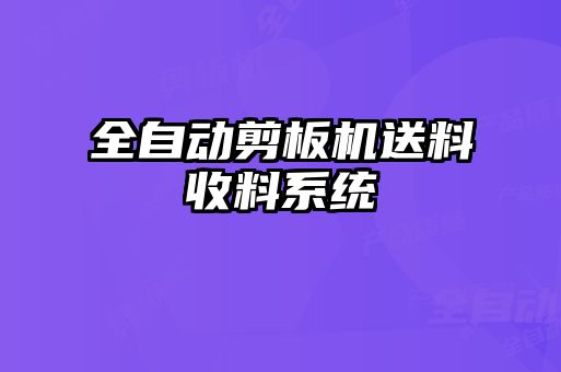 全自动剪板机送料收料系统