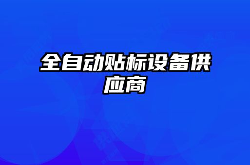 全自动贴标设备供应商