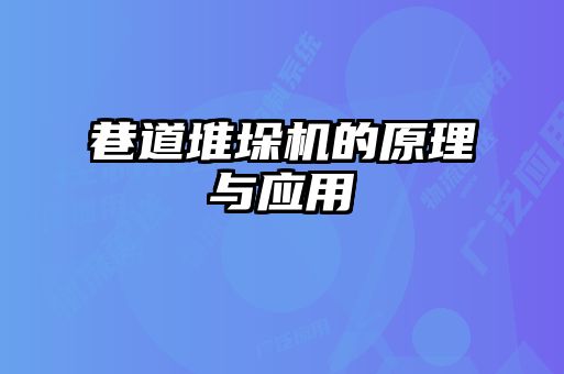 巷道堆垛机的原理与应用