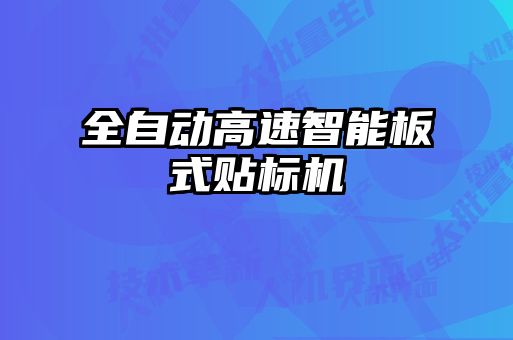 全自动高速智能板式贴标机