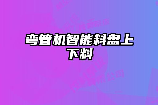 弯管机智能料盘上下料
