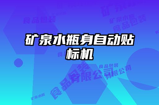 矿泉水瓶身自动贴标机