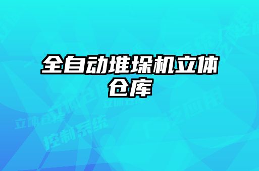 全自动堆垛机立体仓库
