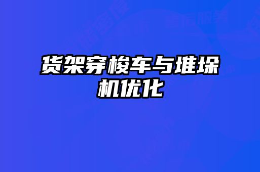 货架穿梭车与堆垛机优化