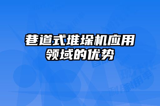 巷道式堆垛机应用领域的优势
