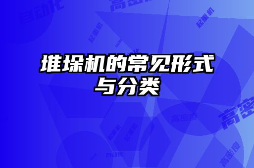 堆垛机的常见形式与分类