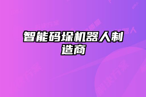 智能码垛机器人制造商
