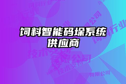 饲料智能码垛系统供应商