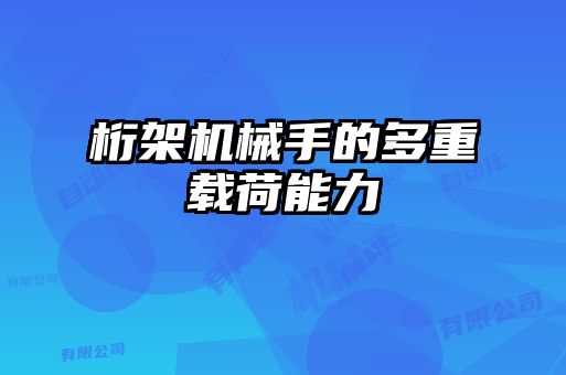 桁架机械手的多重载荷能力