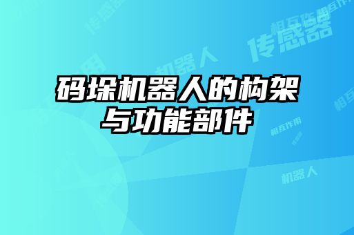 码垛机器人的构架与功能部件