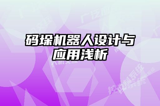 码垛机器人设计与应用浅析