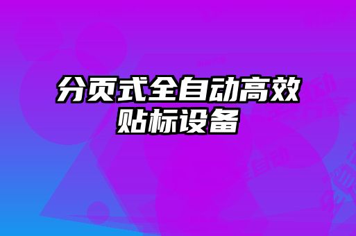 分页式全自动高效贴标设备
