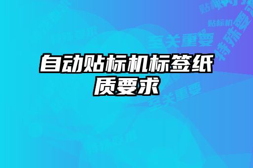 自动贴标机标签纸质要求