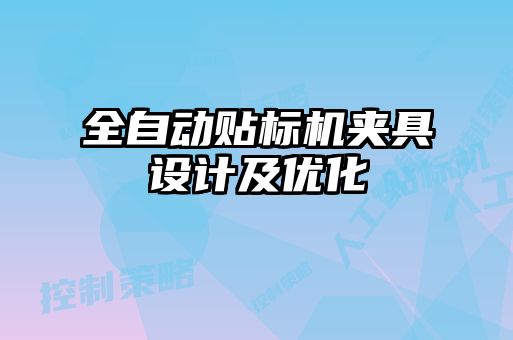全自动贴标机夹具设计及优化