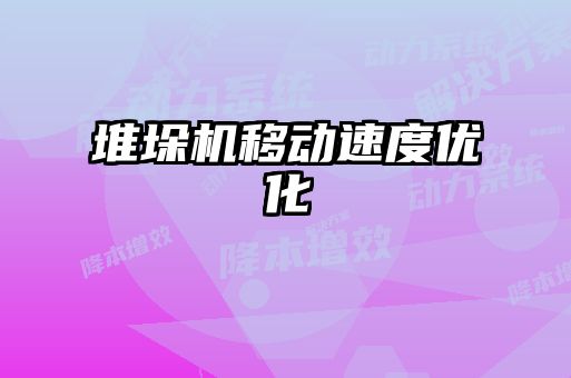 堆垛机移动速度优化