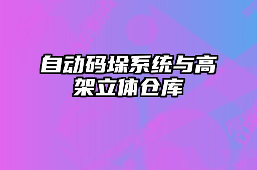 自动码垛系统与高架立体仓库