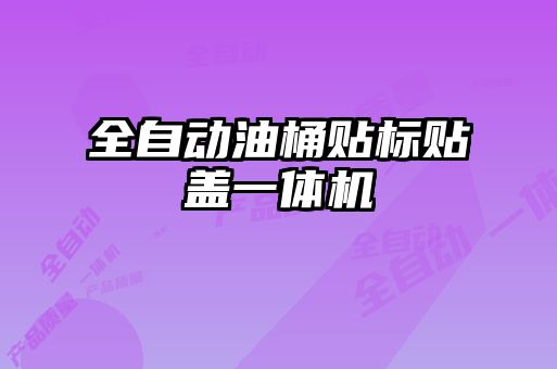 全自动油桶贴标贴盖一体机