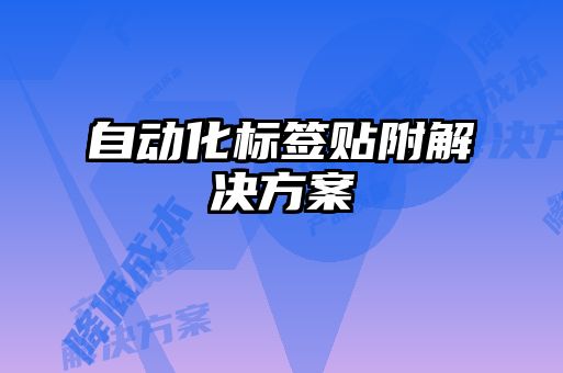 自动化标签贴附解决方案