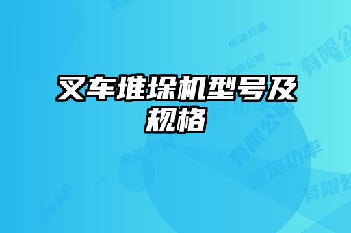 叉车堆垛机型号及规格