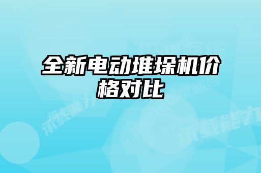 全新电动堆垛机价格对比