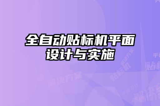 全自动贴标机平面设计与实施