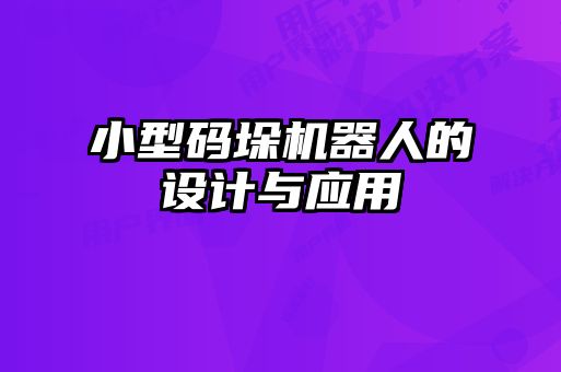 小型码垛机器人的设计与应用