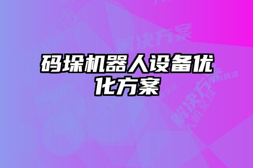 码垛机器人设备优化方案